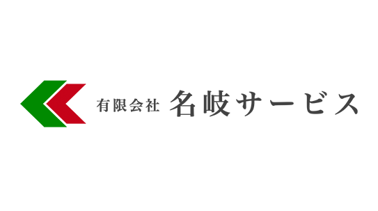 有限会社名岐サービス
