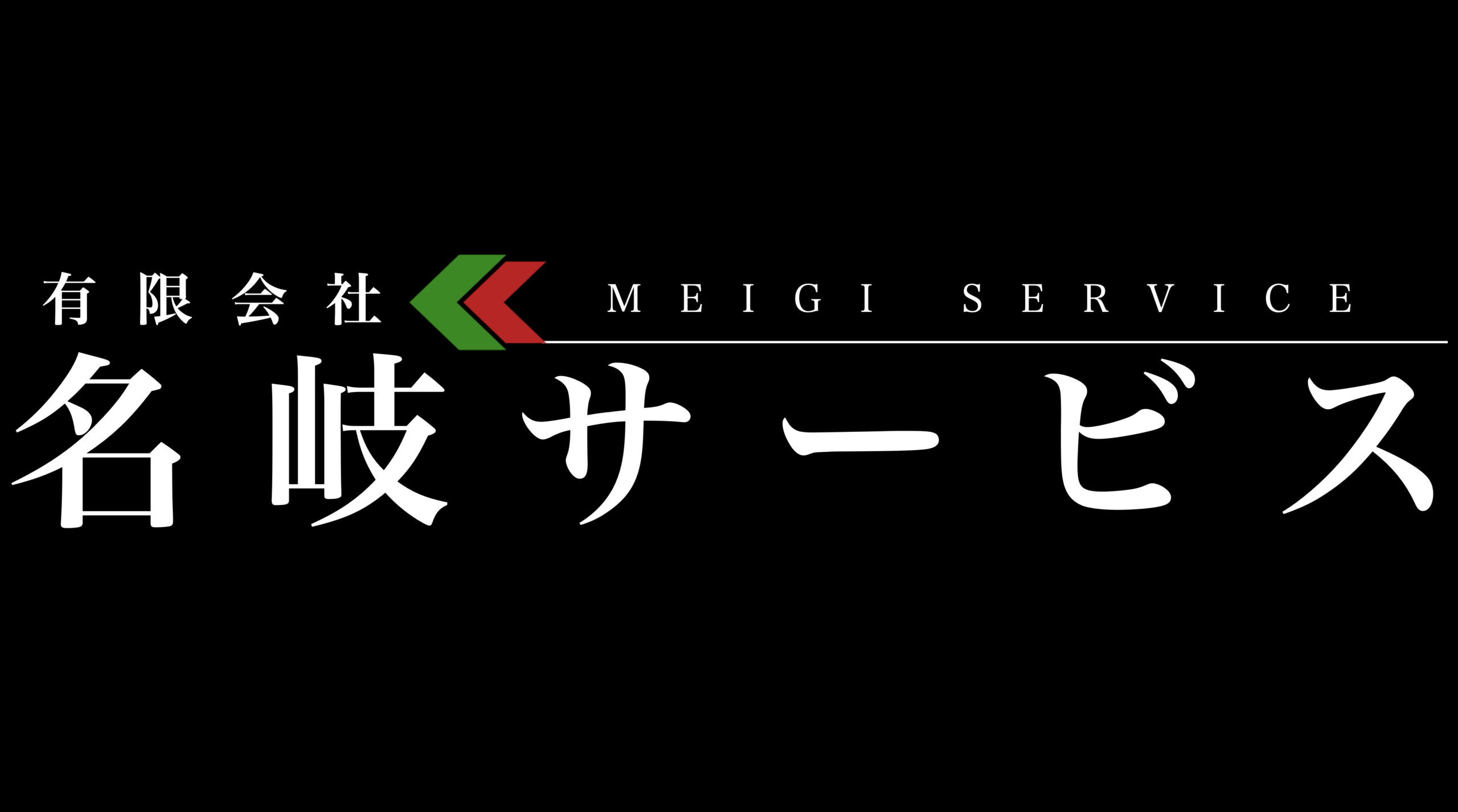 有限会社名岐サービス